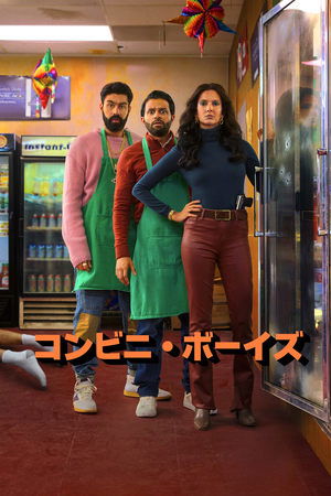 コンビニ・ボーイズ