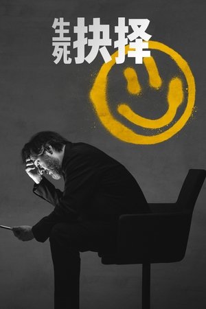 生死抉择