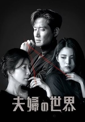 夫婦の世界