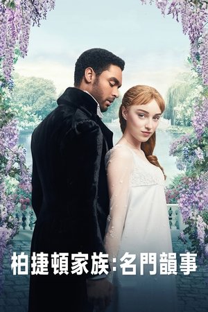 布里杰顿家族