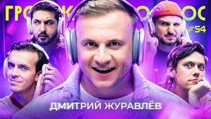 Poster for Episode 54