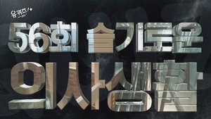 Poster for Episode 56