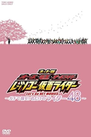 OOO·电王·全骑士 Let's Go 假面骑士 ~Gachi地寻找！只属于你的骑士48~