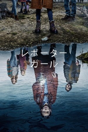 レポーター・ガール