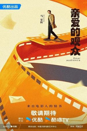 亲爱的观众