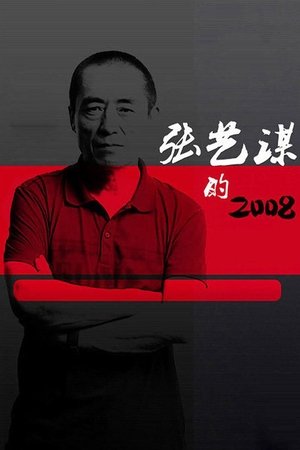张艺谋的2008