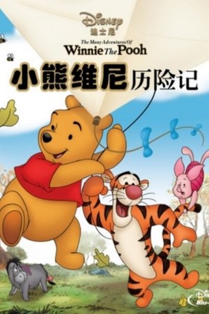 小熊维尼历险记