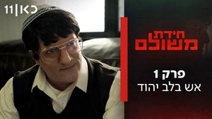 Poster for Fire in the Jewish Heart
