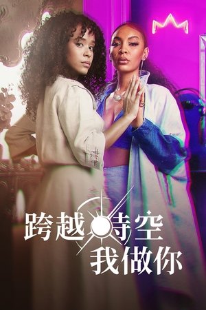 换位新人生