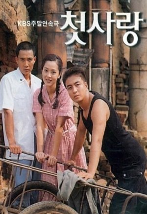 初恋