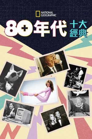 80年代十大经典