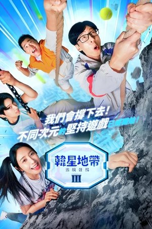 韩星地带：逃脱任务