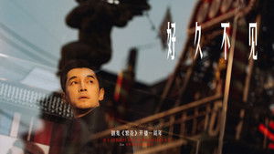 Poster for Blossoms Shanghai's “Long Time No See" Anniversary Short Film Poster for Blossoms Shanghai's “Long Time No See" Anniversary Short Film