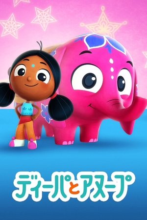 ディーパとアヌープ