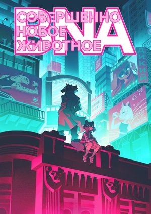 Совершенно новый зверь