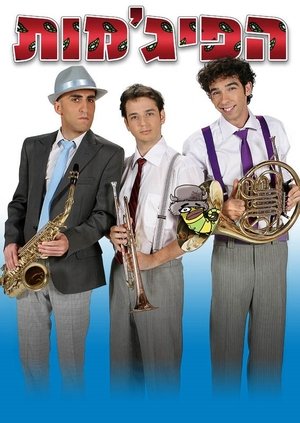 הפיג'מות