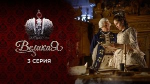 Poster for Episode 3
