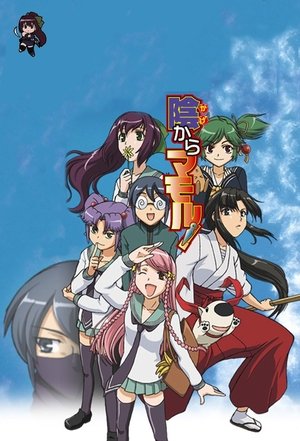 陰からマモル！