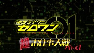 Poster for Kamen Rider Zero-One: Super Job War I