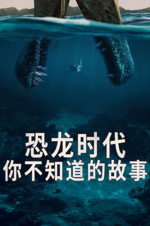 恐龙时代:你不知道的故事 恐龙时代:你不知道的故事