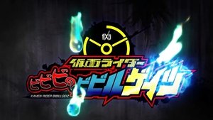 Poster for Kamen Rider BiBiBi no BibillGeiz