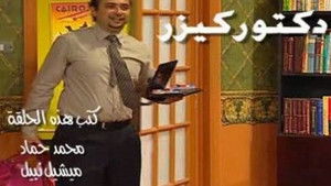 Poster for دكتور كيزر