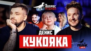 Poster for Denis Kukoyaka