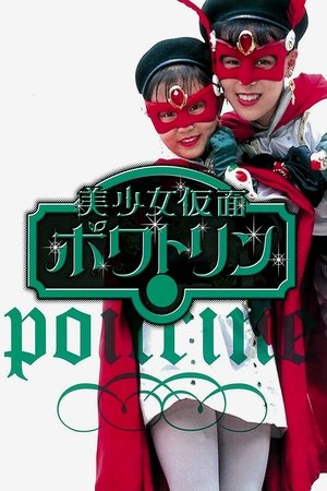 美少女假面Poitrine