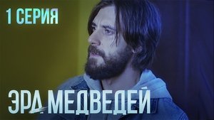Poster for Episode 1