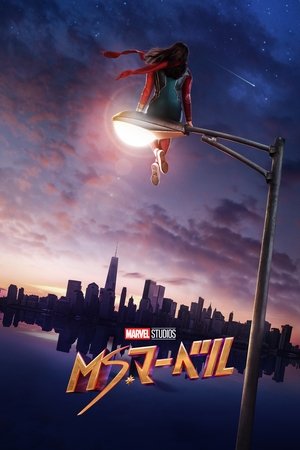 ミズ・マーベル