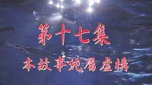 Poster for Episode 17