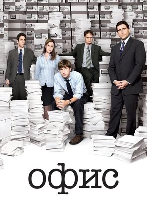 Офис