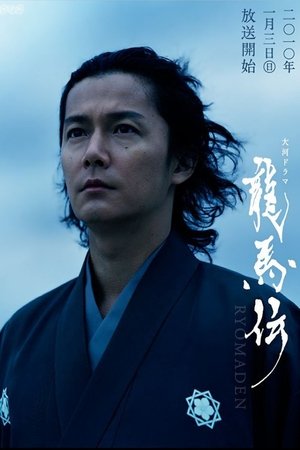 龙马传  龍馬伝