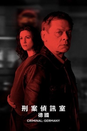 审讯室：德国
