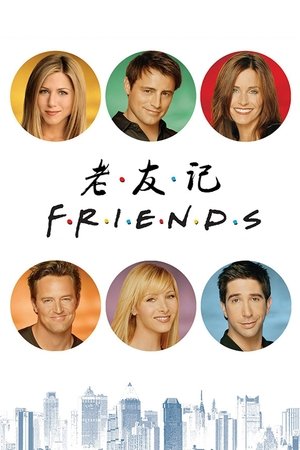 老友记