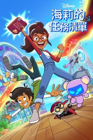海莉大冒险！