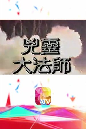 凶灵大法师