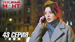 Poster for Episode 43