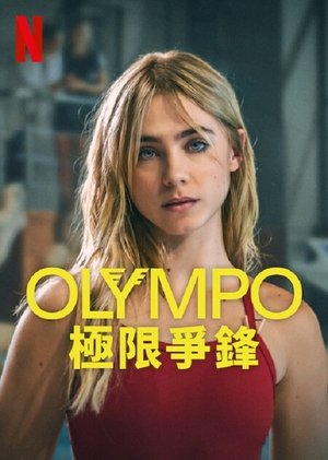奥林匹奥：极限争锋