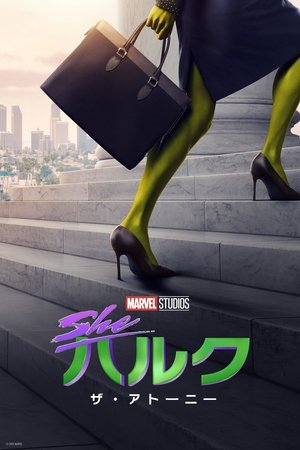 シー・ハルク：ザ・アトーニー