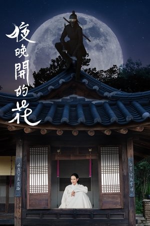 夜之花