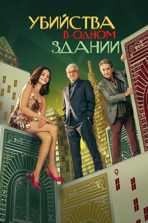Убийства в одном здании