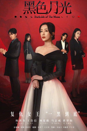 黑色月光