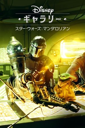 ディズニー・ギャラリー／スター・ウォーズ：マンダロリアン