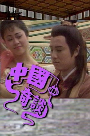 中国奇谈