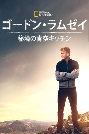 Gordon Ramsay: Uncharted