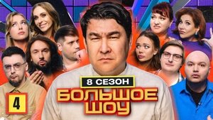Poster for Episode 4