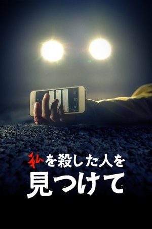 私を殺した人を見つけて