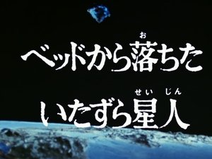 Poster for The Mischievous Alien Who Fell Out of Bed
