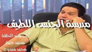 Poster for مدرسة الجنس اللطيف